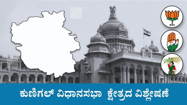 Kunigal Elections: ಕುಣಿಗಲ್‌ನಲ್ಲಿ ಬಾಡೂಟ, ಬಾಗಿನ, ಡಿನ್ನರ್‌ ಸೆಟ್ ಜಟಾಪಟಿ!