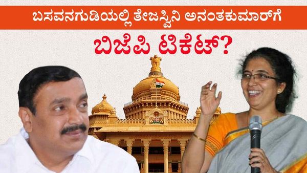 ಬಸವನಗುಡಿಯಲ್ಲಿ ರವಿ ಸುಬ್ರಮಣ್ಯಗೆ ತೇಜಸ್ವಿನಿ ಅನಂತಕುಮಾರ್‌ ಅಡ್ಡಗಾಲು: ಮಾಜಿ ಕೇಂದ್ರ ಸಚಿವರ ಪತ್ನಿಗೆ ಬಿಜೆಪಿ ಟಿಕೆಟ್‌?
