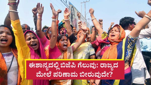 ಈಶಾನ್ಯ ರಾಜ್ಯಗಳಲ್ಲಿ ಬಿಜೆಪಿ ವಿಜಯಯಾತ್ರೆ: ಕರ್ನಾಟಕದ ಚುನಾವಣೆ ಮೇಲೆ ಪರಿಣಾಮ ಬೀರುವುದೇ? ವರದಿ, ವಿಶ್ಲೇಷಣೆ