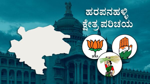 Harapanahalli constituency; ಕಾಂಗ್ರೆಸ್‌, ಬಿಜೆಪಿ ಪೈಪೋಟಿ!