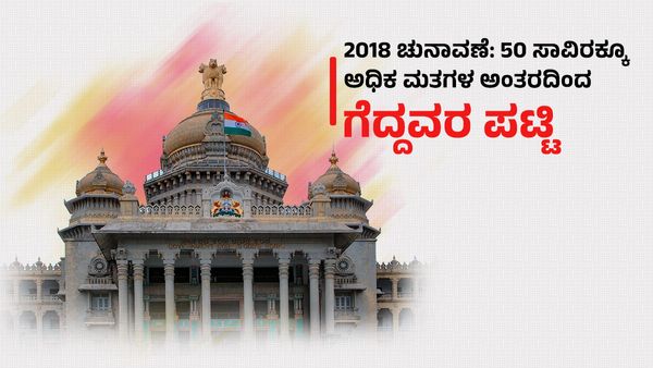 2018 ಚುನಾವಣೆ: 50ಸಾವಿರಕ್ಕೂ ಅಧಿಕ ಮತಗಳ ಅಂತರದಿಂದ ಗೆದ್ದವರ ಪಟ್ಟಿ ಇಲ್ಲಿದೆ