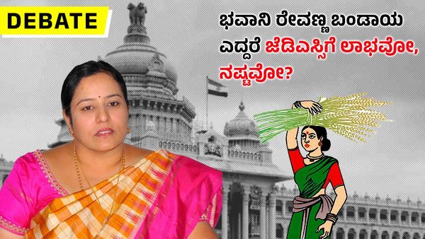 Debate: ಭವಾನಿ ರೇವಣ್ಣ ಬಂಡಾಯ ಎದ್ದರೆ ಜೆಡಿಎಸ್ಸಿಗೆ ಲಾಭವೋ, ನಷ್ಟವೋ?