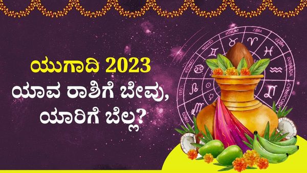 Ugadi Horoscope 2023: ಯುಗಾದಿ 2023- ಯಾವ ರಾಶಿಗೆ ಬೇವು, ಯಾರಿಗೆ ಬೆಲ್ಲ?