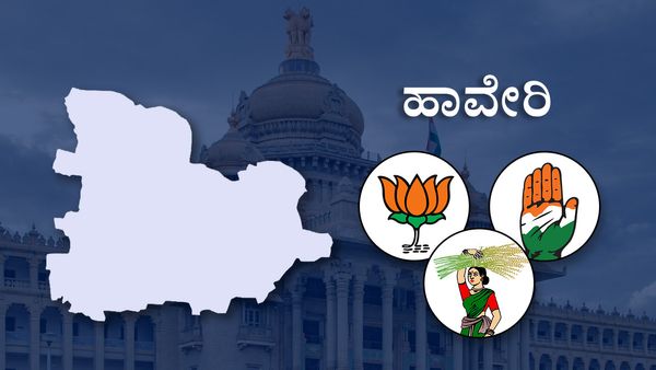 Haveri Constituency: ಸಿಎಂ ತವರು ಜಿಲ್ಲೆ-ಏಲಕ್ಕಿ ನಾಡಲ್ಲಿ ಮತ್ತೆ ಅರಳುತ್ತಾ ಕಮಲ?, ಯಾರಿಗೆ ಟಿಕೆಟ್, ಹೇಗಿರಲಿದೆ ಫೈಟ್, ವರದಿ