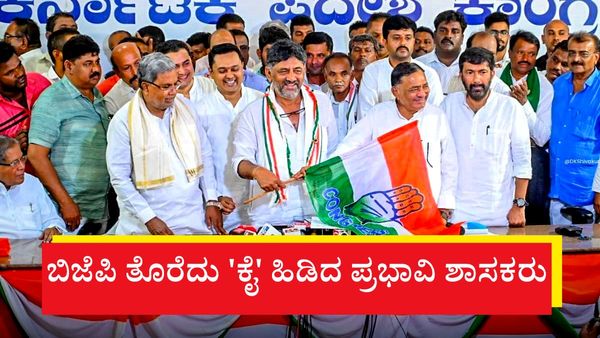 Karnataka Elections 2023: ಬಿಜೆಪಿಯಿಂದ ಕಾಂಗ್ರೆಸ್‌ಗೆ ಹಾರಿದ ಪ್ರಭಾವಿ ಶಾಸಕರು, ಮಾಜಿ ಶಾಸಕರು- ಹೆಸರು, ವಿವರ ತಿಳಿಯಿರಿ