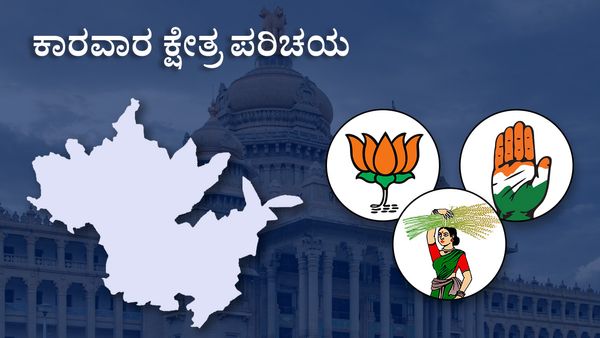 Karwar Constituency : ಬಿಜೆಪಿ-ಕಾಂಗ್ರೆಸ್‌ ಫೈಟ್‌ ನಡುವೆ, ಜೆಡಿಎಸ್‌ ಗೆಲುವಿನ ಲೆಕ್ಕಾಚಾರ