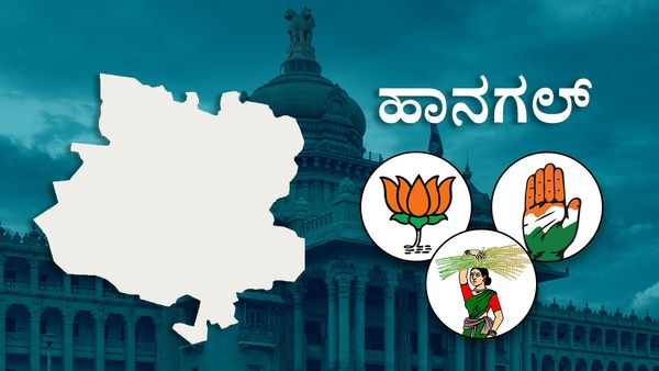 Hangal Assembly Constituency Analysis: ಕಾಂಗ್ರೆಸ್‌ ತೆಕ್ಕೆಯಿಂದ ಅಧಿಕಾರ ಕಸಿದುಕೊಳ್ಳುತ್ತಾ ಬಿಜೆಪಿ?