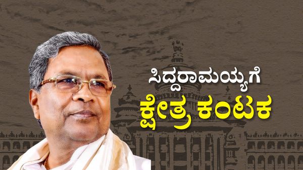 ಕರ್ನಾಟಕ ವಿಧಾನಸಭಾ ಚುನಾವಣೆ:ಸಿದ್ದರಾಮಯ್ಯಗೆ ಕ್ಷೇತ್ರ ಕಂಟಕ, ಯತೀಂದ್ರಗೆ ಧರ್ಮ ಸಂಕಟ
