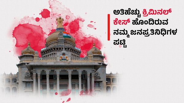 ಕರ್ನಾಟಕ ಚುನಾವಣೆ 2023: ಅತೀ ಹೆಚ್ಚು ಕ್ರಿಮಿನಲ್ ಕೇಸ್ ಹೊಂದಿರುವ ನಮ್ಮ ಜನಪ್ರತಿನಿಧಿಗಳ ಪಟ್ಟಿ