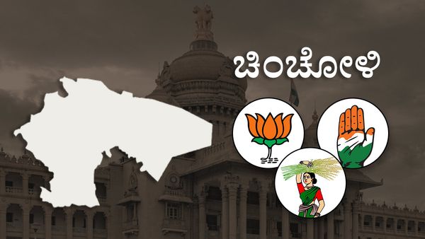 Chincholi Constituency : ರಾಜ್ಯ ಆಡಳಿತ ಚುಕ್ಕಾಣೆಗೆ ಸಂಕೇತವಾದ 'ಚಿಂಚೋಳಿ':3 ಪಕ್ಷಗಳು ಮುಖಾ-ಮುಖಿ, ವರದಿ,ವಿಶ್ಲೇಷಣೆ