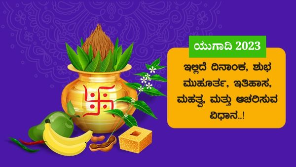 Ugadi 2023: ಯುಗಾದಿ ಹಬ್ಬದ ಶುಭ ಮುಹೂರ್ತ, ಪೂಜೆ ವಿಧಿ ವಿಧಾನ, ಮಹತ್ವ ಮತ್ತು ಆಚರಣೆ ತಿಳಿಯಿರಿ