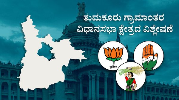 Tumkur Rural Constituency: ತುಮಕೂರು ಗ್ರಾಮಾಂತರದಲ್ಲಿ ಈ ಬಾರಿ ತ್ರಿಕೋನ ಪೈಪೋಟಿ