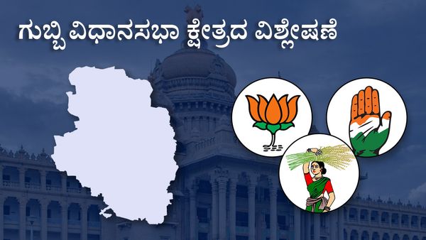 Gubbi Constituency: ಗುಬ್ಬಿ ರಾಜಕೀಯ ಚಿತ್ರಣ ಬದಲಿಸಿರುವ ಶಾಸಕ ಶ್ರೀನಿವಾಸ್, ಐದನೇ ಬಾರಿ ಗೆಲುವು ಸಾಧಿಸುವರೇ?