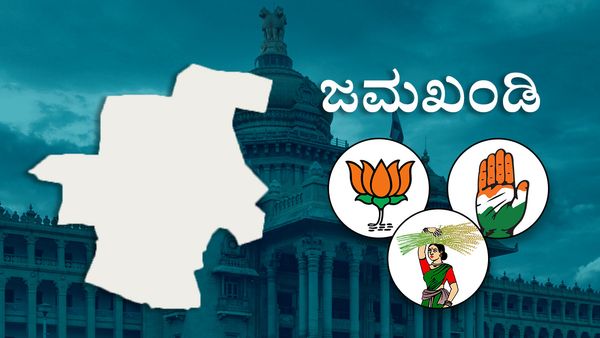 Jamkhandi Constituency Profile: ಕಾಂಗ್ರೆಸ್‌- ಬಿಜೆಪಿ ಮಧ್ಯೆ ತೀವ್ರ ಹಣಾಹಣಿ, ನ್ಯಾಮಗೌಡರ ವಿರುದ್ಧ ಗೆಲ್ಲವವರು ಯಾರು?
