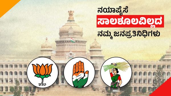 Karnataka Election: ನಯಾಪೈಸೆ ಸಾಲಶೂಲವಿಲ್ಲದ ನಮ್ಮ ಜನಪ್ರತಿನಿಧಿಗಳು