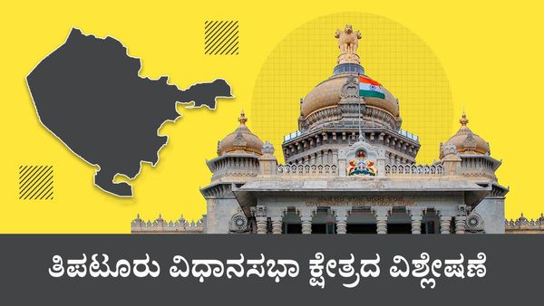 ತಿಪಟೂರು ವಿಧಾನಸಭಾ ಕ್ಷೇತ್ರ: ಶಿಕ್ಷಣ ಸಚಿವರಿಗೆ ಮತ್ತೆ ಮಣೆ ಹಾಕುತ್ತಾರಾ ಕೊಬ್ಬರಿ ನಾಡಿನ ಮಂದಿ?