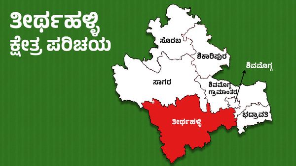 Thirthahalli Constituency ; ಕಾಂಗ್ರೆಸ್ ಟಿಕೆಟ್‌ ಯಾರಿಗೆ? ಎಂಬುದೇ ಕುತೂಹಲ!