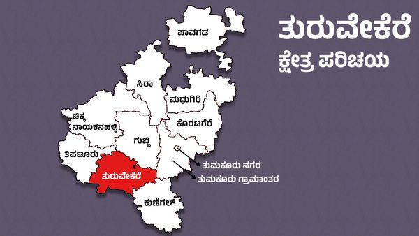 Turuvekere Elections: ತ್ರಿಕೋನ ಸ್ಪರ್ಧೆಗೆ ಸಾಕ್ಚಿಯಾಗುತ್ತಾ ತುರುವೇಕೆರೆ ಕ್ಷೇತ್ರ?
