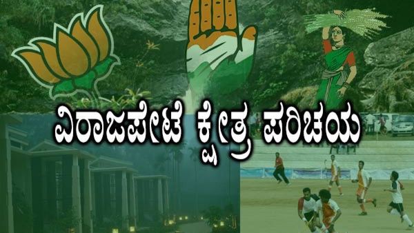 Virajpet Assembly Constituency: ಬಿಜೆಪಿ ಟಿಕೆಟಿಗೆ ಭಾರೀ ಪೈಪೋಟಿ, ಬೋಪಯ್ಯಗೆ ಟಿಕೆಟ್ ಅನುಮಾನ?