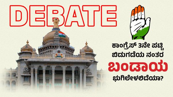 Debate: ಕಾಂಗ್ರೆಸ್ 3ನೇ ಪಟ್ಟಿ ಬಿಡುಗಡೆಯ ನಂತರ ಬಂಡಾಯ ಭುಗಿಲೇಳಲಿದೆಯಾ?