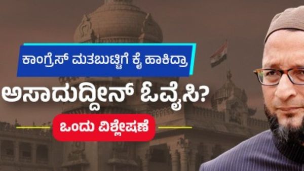 ಮುಸ್ಲಿಂ ಜನಸಂಖ್ಯೆ ಹೆಚ್ಚಿರುವ ಕಡೆ ಅಭ್ಯರ್ಥಿಗಳನ್ನು ಕಣಕ್ಕಿಳಿಸಿದ ಓವೈಸಿ: ಕಾಂಗ್ರೆಸ್ ಮತಬ್ಯಾಂಕ್‌ಗೆ ಕನ್ನ ಹಾಕುವ ಪ್ರಯತ್ನವೇ?