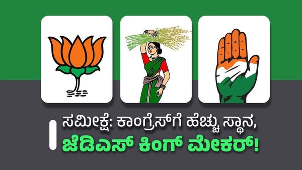 TV9 C-Voter Pre poll Survey 2018: ಅಂದು ಸಮೀಕ್ಷೆ ಹೇಳಿದ್ದೇನು?, ನಂತರ ಆಗಿದ್ದೇನು? ಇಲ್ಲಿ ತಿಳಿಯಿರಿ