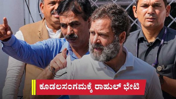 Rahul Gandhi: ಬಸವ ಜಯಂತಿಯಂದೇ ಬಸವಣ್ಣನ ಸಮಾಧಿ ಸ್ಥಳ ಕೂಡಲಸಂಗಮಕ್ಕೆ ರಾಹುಲ್‌ ಭೇಟಿ- ಬಿಜೆಪಿಗೆ ಕಠಿಣ ಸಂದೇಶ ರವಾನೆ?