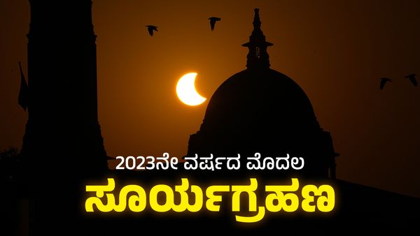 Surya Grahan 2023 Live: ಪೂರ್ಣಗೊಂಡ ವರ್ಷದ ಮೊದಲ ಸೂರ್ಯಗ್ರಹಣ: ಗ್ರಹಣದ ನಂತರ ದೇವರ ಪೂಜೆ ಮಾಡುವುದು ಮಂಗಳಕರ