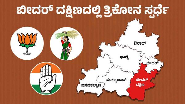 Karnataka Elections: ಬೀದರ್‌ ದಕ್ಷಿಣದಲ್ಲಿ ಕಾಂಗ್ರೆಸ್‌ vs ಬಿಜೆಪಿ vs ಜೆಡಿಎಸ್‌- ತ್ರಿಕೋನ ಸ್ಪರ್ಧೆ ಪಕ್ಕಾ
