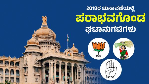 Karnataka Assembly Elections: ಕಳೆದ ಚುನಾವಣೆಯಲ್ಲಿ ಪರಾಭವಗೊಂಡ ಘಟಾನುಗಟಿಗಳು