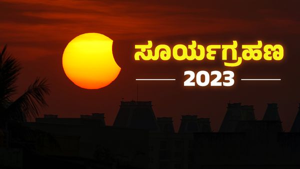 Solar Eclipse 2023: ಸೂರ್ಯಗ್ರಹಣ ದಿನಾಂಕ, ಸಮಯ, ವೀಕ್ಷಣಾ ವಿಧಾನಗಳು, ಇನ್ನಷ್ಟು ಮಾಹಿತಿ ಇಲ್ಲಿದೆ