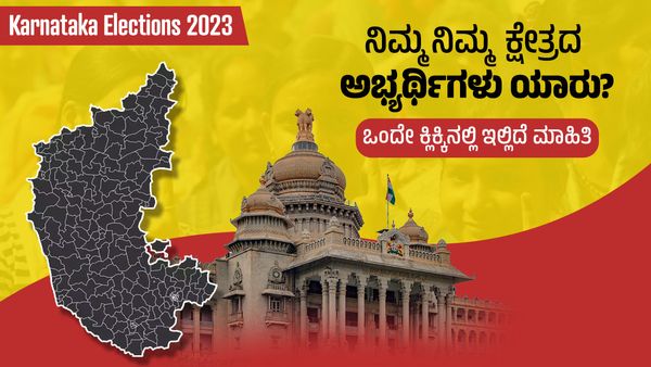 Karnataka Elections 2023: ನಿಮ್ಮನಿಮ್ಮ ಕ್ಷೇತ್ರದ ಅಭ್ಯರ್ಥಿಗಳು ಯಾರು? ಒಂದೇ ಕ್ಲಿಕ್ಕಿನಲ್ಲಿ ಇಲ್ಲಿದೆ ಮಾಹಿತಿ