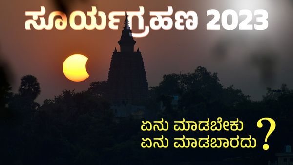 Solar Eclipse 2023 on April 20: ಸೂರ್ಯಗ್ರಹಣ ಸೂತಕ ಕಾಲದಲ್ಲಿ ಏನು ಮಾಡಬೇಕು? ಏನು ಮಾಡಬಾರದು?