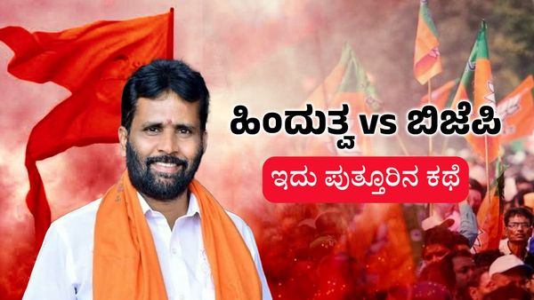 ಹಿಂದುತ್ವದ ಪ್ರಯೋಗಶಾಲೆಯಲ್ಲಿ ದಟ್ಟಗೊಂಡ ವಿರೋಧಾಭಾಸ: ಕೇಸರಿ vs ಬಿಜೆಪಿ- ಇದು ಪುತ್ತೂರಿನ ಕಥೆ