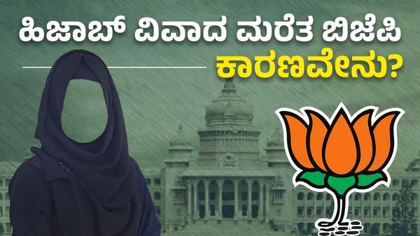 ಹಿಜಾಬ್‌ ವಿವಾದವನ್ನೇ ಮರೆತ ಬಿಜೆಪಿ: ಕರ್ನಾಟಕದಲ್ಲಿ ಕೋಮು ರಾಜಕಾರಣ ಫಲ ನೀಡದ ಮುನ್ಸೂಚನೆಯೇ? ಇಲ್ಲಿದೆ ವಿಶ್ಲೇಷಣೆ