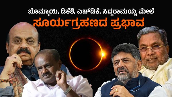 ಸೂರ್ಯಗ್ರಹಣ 2023ರ ಪ್ರಭಾವ ಬೊಮ್ಮಾಯಿ, ಡಿಕೆಶಿ, ಎಚ್‌ಡಿಕೆ, ಸಿದ್ದರಾಮಯ್ಯ ಬೀರುತ್ತಾ? ಇಲ್ಲಿ ತಿಳಿಯಿರಿ