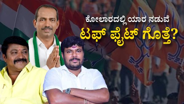 Kolar: ಸಿದ್ದರಾಮಯ್ಯ ಕ್ಷೇತ್ರ ಬಿಟ್ಟರೂ ತ್ರಿಕೋನ ಸ್ಪರ್ಧೆಗೆ ಸಾಕ್ಷಿಯಾಗುತ್ತಿದೆ ಚಿನ್ನದ ನಾಡು ಕೋಲಾರ