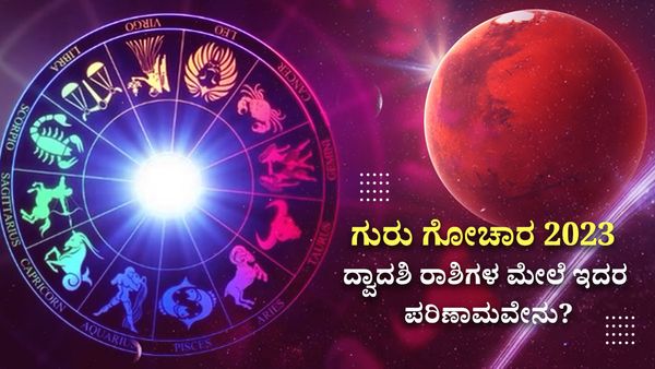Guru Gochar 2023: ಮೇಷ ರಾಶಿಯಲ್ಲಿ ಗುರು ಸಂಕ್ರಮಣ: ದ್ವಾದಶಿ ರಾಶಿಗಳ ಮೇಲೆ ಇದರ ಪರಿಣಾಮವೇನು?