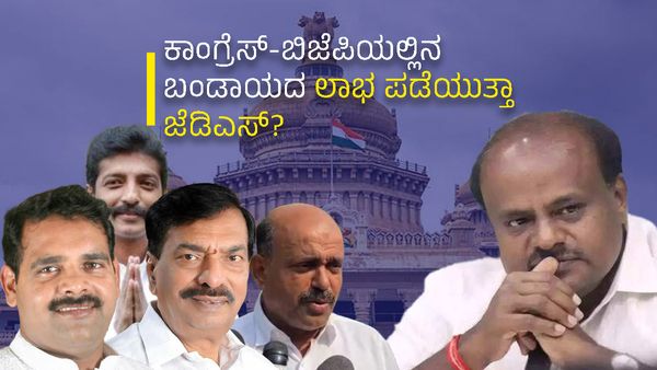 Karnataka Assembly Election 2023: ಕಾಂಗ್ರೆಸ್-ಬಿಜೆಪಿಯಲ್ಲಿನ ಬಂಡಾಯದ ಲಾಭ ಪಡೆಯುತ್ತಾ ಜೆಡಿಎಸ್?