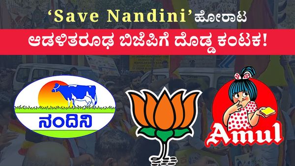 Nandini vs Amul : ನಂದಿನಿ ಉಳಿಸಿ ಹೋರಾಟ ಆಡಳಿತರೂಢ ಬಿಜೆಪಿಗೆ ಚುನಾವಣೆಯಲ್ಲಿ ದೊಡ್ಡ ಹೊಡೆತ ಹೇಗೆ ಗೊತ್ತೆ?