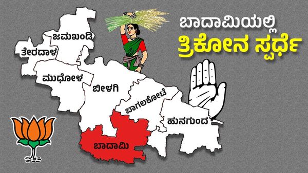 Karnataka Elections: ಸಿದ್ದರಾಮಯ್ಯ ಗೆದ್ದಿದ್ದ ಬಾದಾಮಿಯಲ್ಲಿ ಈ ಬಾರಿ ತ್ರಿಕೋನ ಸ್ಪರ್ಧೆ- ಇನ್‌ಸೈಡ್‌ ಸ್ಟೋರಿ