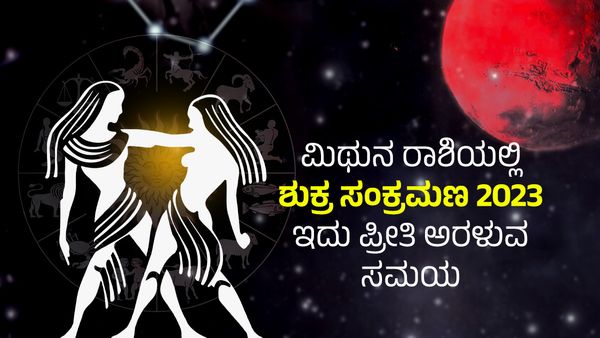 Shukra Gochar 2023: ಮಿಥುನ ರಾಶಿಯಲ್ಲಿ ಶುಕ್ರ ಸಂಕ್ರಮಣ: ಯಾವ ರಾಶಿಯವರಿಗೆ ಶುರುವಾಗಲಿದೆ ಶುಕ್ರದೆಸೆ..?