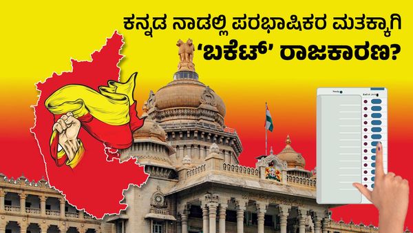 ಕನ್ನಡ ನಾಡಲ್ಲಿ ಪರಭಾಷಿಕರ ಮತಕ್ಕಾಗಿ ‘ಬಕೆಟ್’ ರಾಜಕಾರಣ?