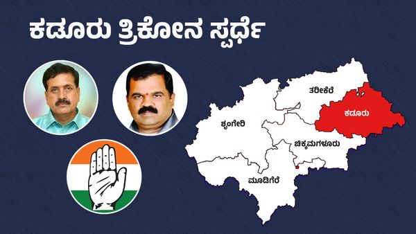ಕಡೂರು ತ್ರಿಕೋನ ಸ್ಪರ್ಧೆ: ದತ್ತಾಗೆ ದಕ್ಕಲಿದಿಯಾ ದಳಪತಿಗಳ ಆಶೀರ್ವಾದ?