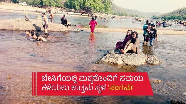 ಈ ಬಿಸಿಲಿನ ಝಳ, ನೀರಿನ 'ಸಂಗಮ' ಅದೆಷ್ಟು ಹಿತ!: ಇಲ್ಲಿದೆ ನೋಡಿ ಬೆಂಗಳೂರಿನ ಸಮೀಪದ ಈ ಸ್ಥಳ