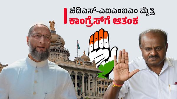 Karnataka Elections: ಜೆಡಿಎಸ್-ಎಐಎಂಐಎಂ ಮೈತ್ರಿ ಮಾತುಕತೆ: ಕಾಂಗ್ರೆಸ್‌ಗೆ ಹೆಚ್ಚಿದ ಆತಂಕ- ವಿವರ, ವಿಶ್ಲೇಷಣೆ