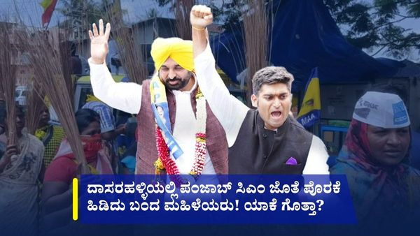 ದಾಸರಹಳ್ಳಿ ಕ್ಷೇತ್ರದಲ್ಲಿ ಪಂಜಾಬ್ ಸಿಎಂ ಜೊತೆ ಪೊರಕೆ ಹಿಡಿದು ಬಂದ ಸಾವಿರಾರು ಮಹಿಳೆಯರು! ಯಾಕೆ ಗೊತ್ತಾ?