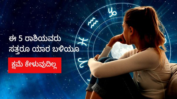 ಈ 5 ರಾಶಿಯವರು ಸತ್ತರೂ ಯಾರ ಬಳಿಯೂ ಕ್ಷಮೆ ಕೇಳುವುದಿಲ್ಲ...