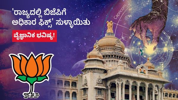 Politics Astrology: 'ಇದೇ ಪಕ್ಷ ಅಧಿಕಾರಕ್ಕೆ ಬರುತ್ತೆ' ನಿಜವಾಗಲಿಲ್ಲ ವೈಜ್ಞಾನಿಕ ಭವಿಷ್ಯ