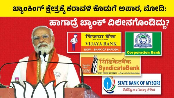 ಬ್ಯಾಂಕಿಂಗ್ ಕ್ಷೇತ್ರಕ್ಕೆ ಕರಾವಳಿ ಕೊಡುಗೆ ಅಪಾರ, ಮೋದಿ: ಹಾಗಾದರೆ ಇಲ್ಲಿನ ಬ್ಯಾಂಕ್ ವಿಲೀನಗೊಂಡಿದ್ದು ಯಾಕೆ?